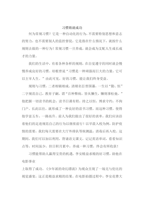 《习惯铸就成功》国旗下演讲
