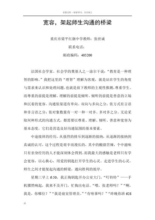 宽容架起师生沟通的桥梁