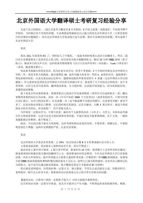 北京外国语大学翻译硕士考研复习经验分享-(1)