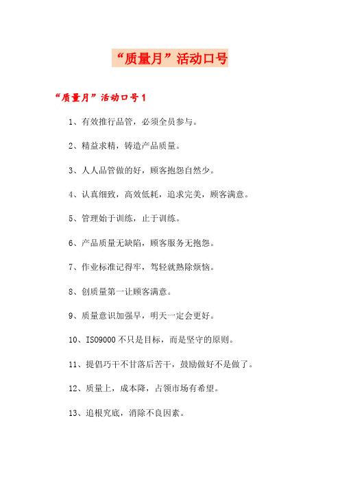 “质量月”活动口号