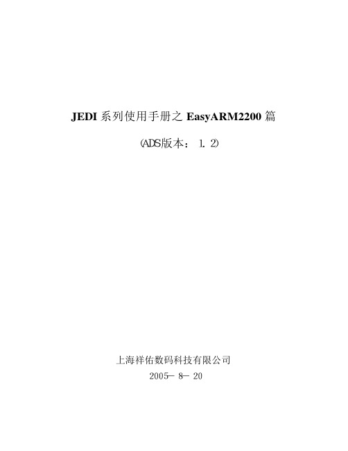 JEDI系列使用手册之EasyARM2200篇(ADS版