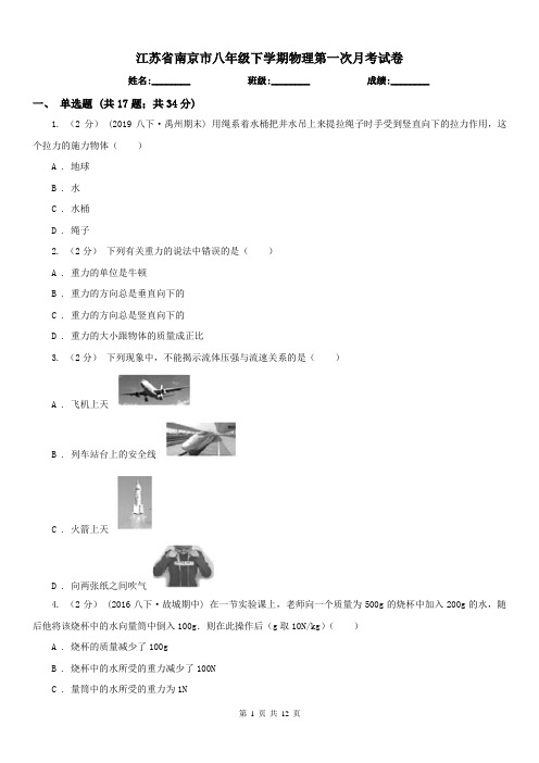 江苏省南京市八年级下学期物理第一次月考试卷