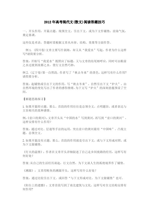 2012年高考现代文(散文)阅读答题技巧