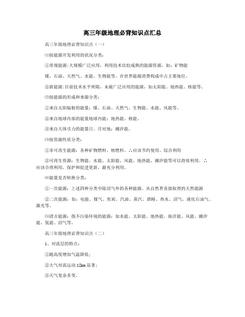 高三年级地理必背知识点汇总