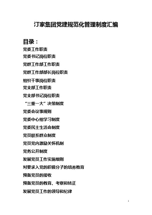 汀家集团党建规范化管理制度汇编