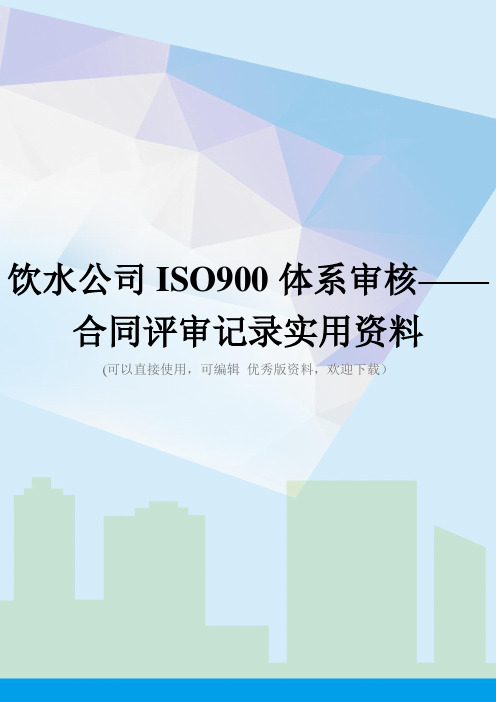 饮水公司ISO900体系审核——合同评审记录实用资料
