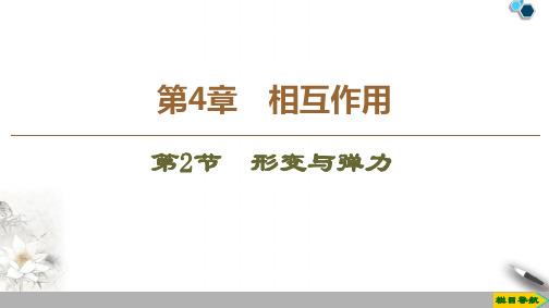 2019-2020鲁科版物理必修1 第4章 第2节 形变与弹力课件PPT