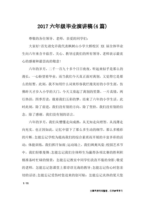 2017六年级毕业演讲稿(4篇)_演讲稿