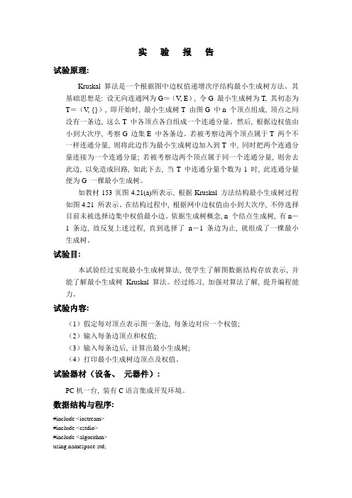 2021年克鲁斯卡尔算法实验报告