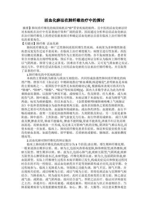 活血化瘀法在肺纤维治疗中的探讨