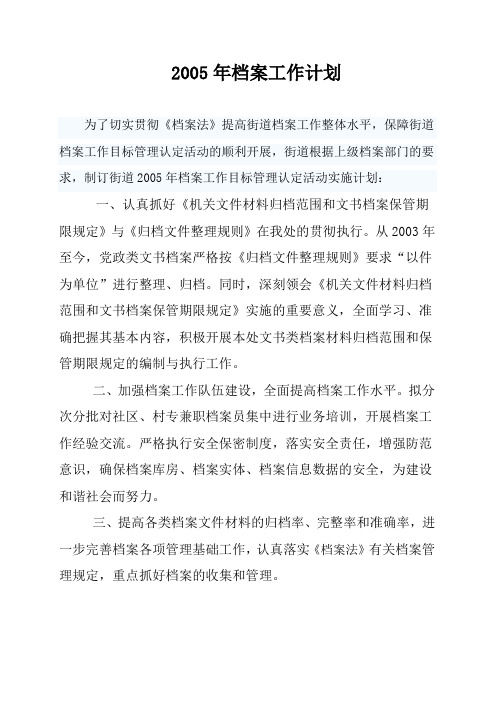 2005年档案工作计划