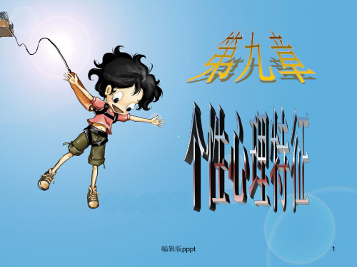 第九章  个性心理特征ppt课件