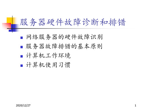 服务器硬件故障诊断和排错 ppt课件