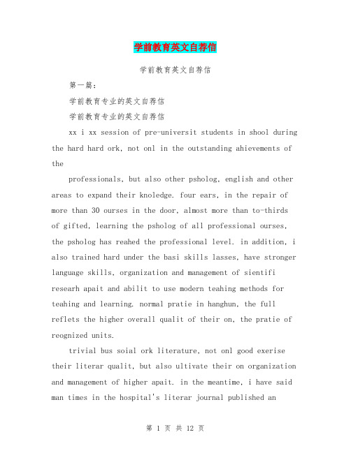 学前教育英文自荐信(完整版)