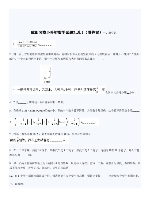 成都名校小升初数学试题汇总4套含答案