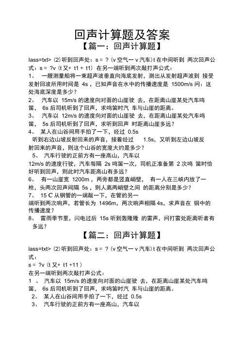 回声计算题及答案