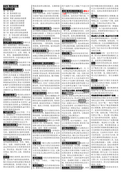 银行会计学复习资料