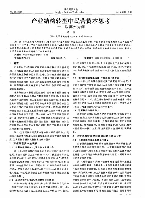 产业结构转型中民营资本思考——以苏州为例