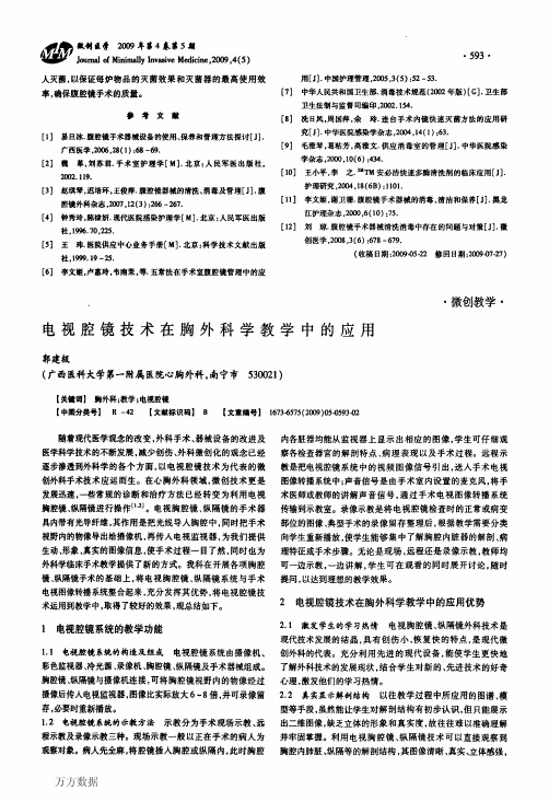 电视腔镜技术在胸外科学教学中的应用