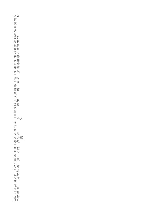 新HSK五级考试大纲词汇(2500词)