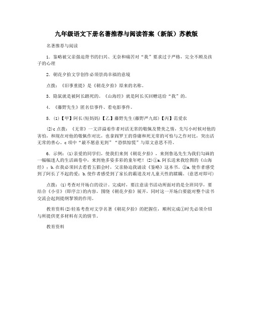 九年级语文下册名著推荐与阅读答案(新版)苏教版
