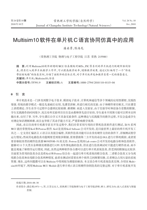 Multisim10软件在单片机C语言协同仿真中的应用