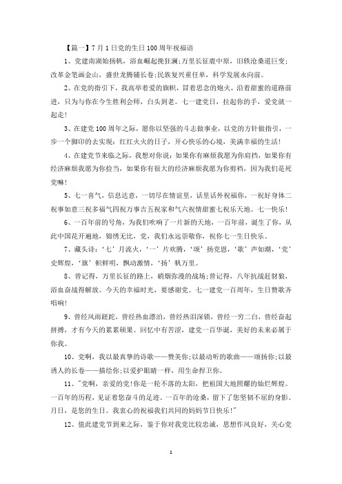7月1日党的生日100周年祝福语(最新)