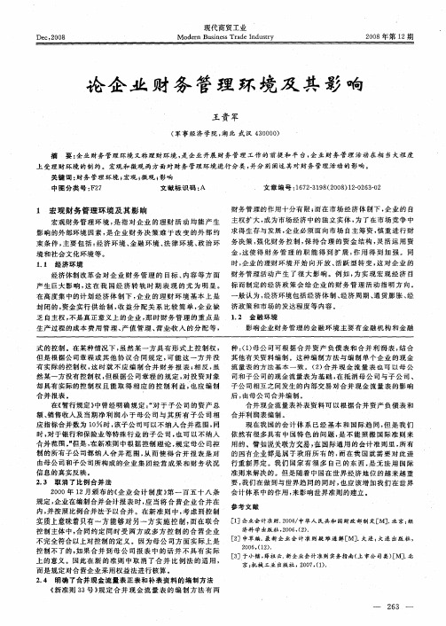 论企业财务管理环境及其影响