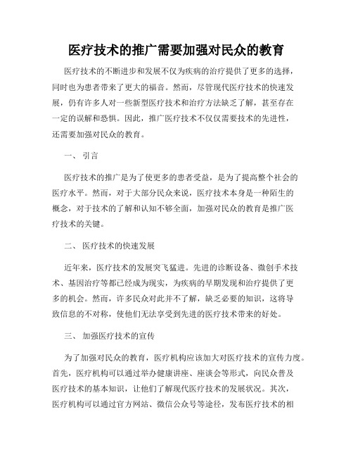 医疗技术的推广需要加强对民众的教育