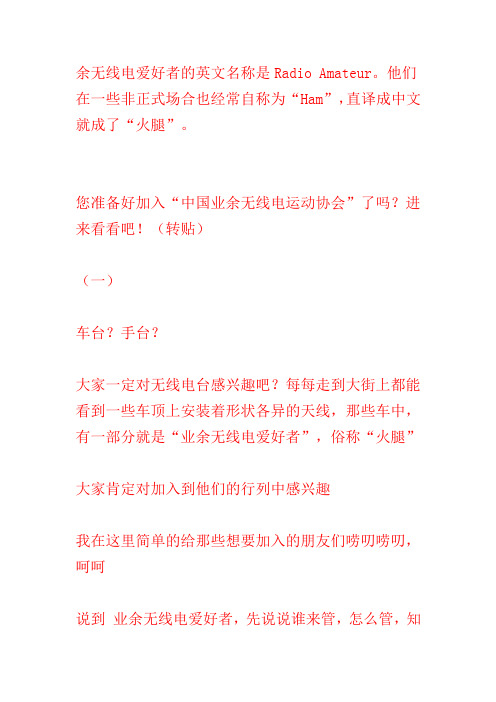 余无线电爱好者的英文名称是Radio Amateur
