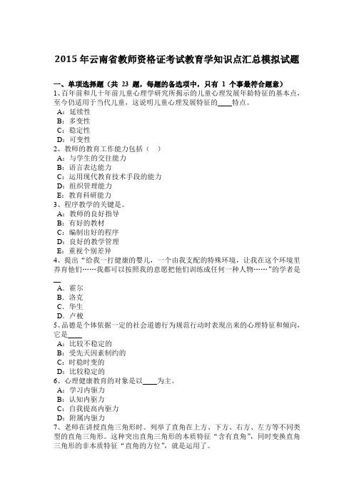 2015年云南省教师资格证考试教育学知识点汇总模拟试题