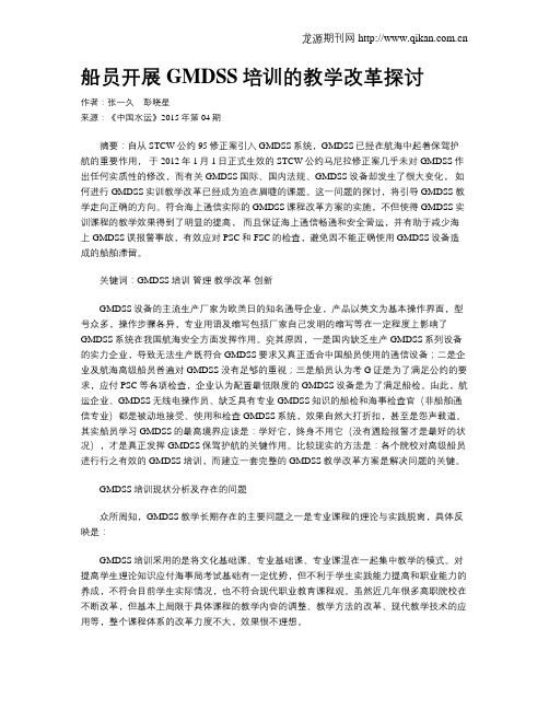 船员开展GMDSS培训的教学改革探讨
