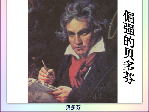 教科版三年级语文上册7 倔强的贝多芬课件