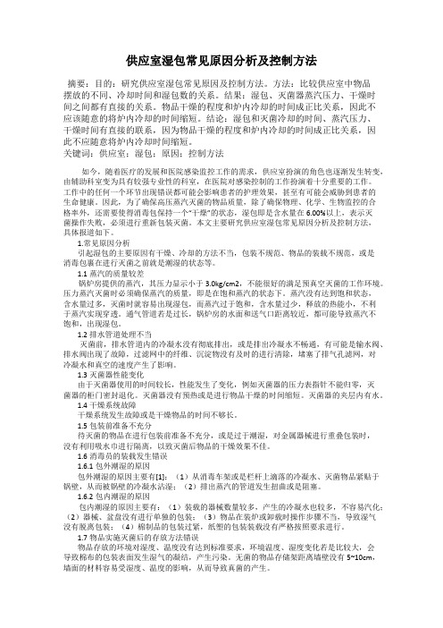供应室湿包常见原因分析及控制方法