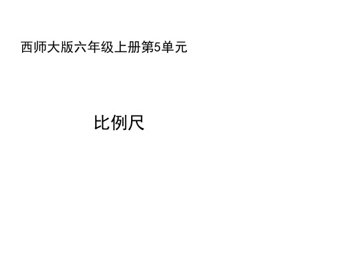 六年级上册数学课件5.2比例尺︳西师大版22