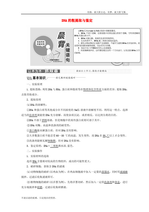 高中生物专题5课题1DNA的粗提取与鉴定教学案含解析新人教选修10419382  