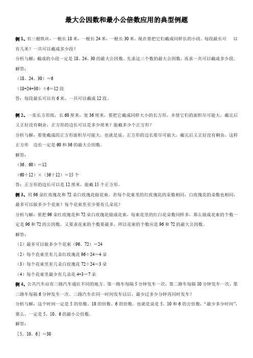 五年级下册最大公因数和最小公倍数应用的典型例题