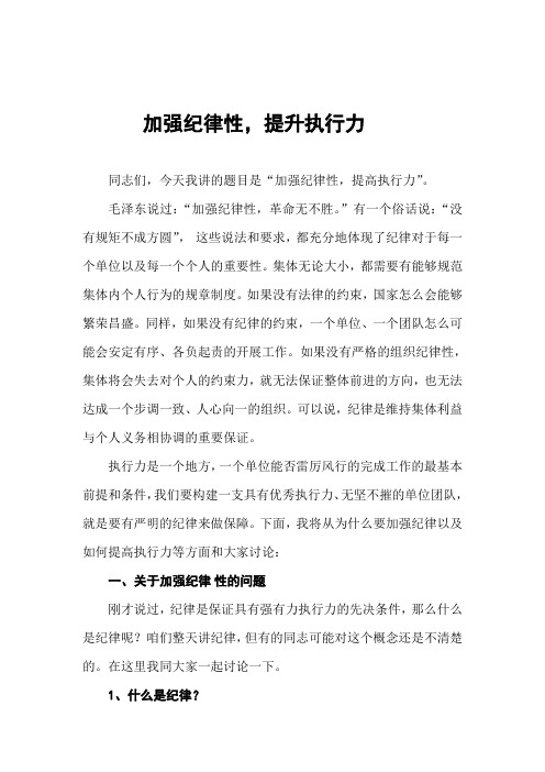 加强纪律性提高执行力