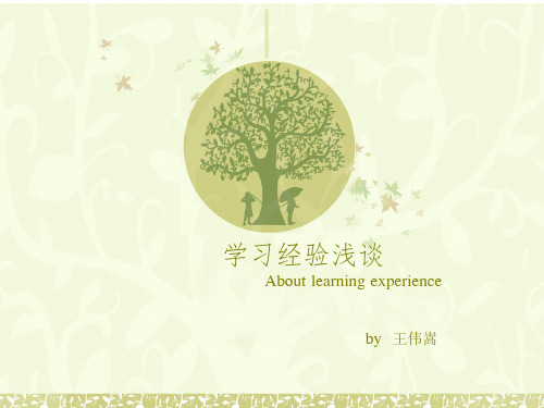 2015高考——北大学霸王伟嵩学习经验总结20150405