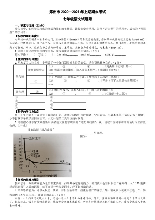 河南省郑州市2020—2021学年第一学期期末考试七年级语文试题