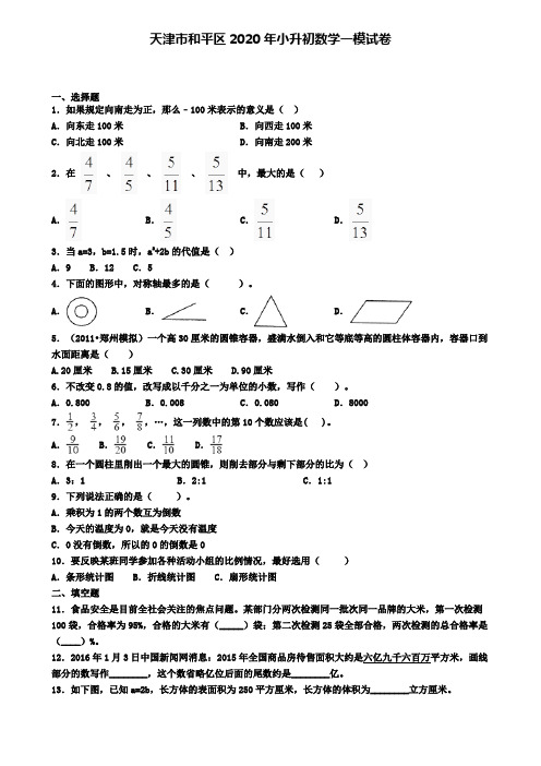 天津市和平区2020年小升初数学一模试卷