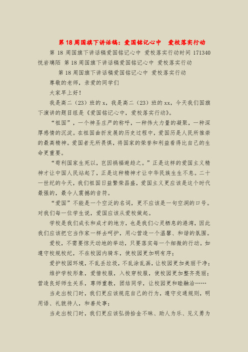 第18周国旗下讲话稿：爱国铭记心中  爱校落实行动