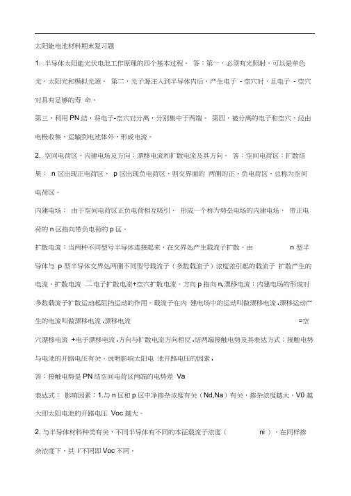 太阳能电池材料期末复习题