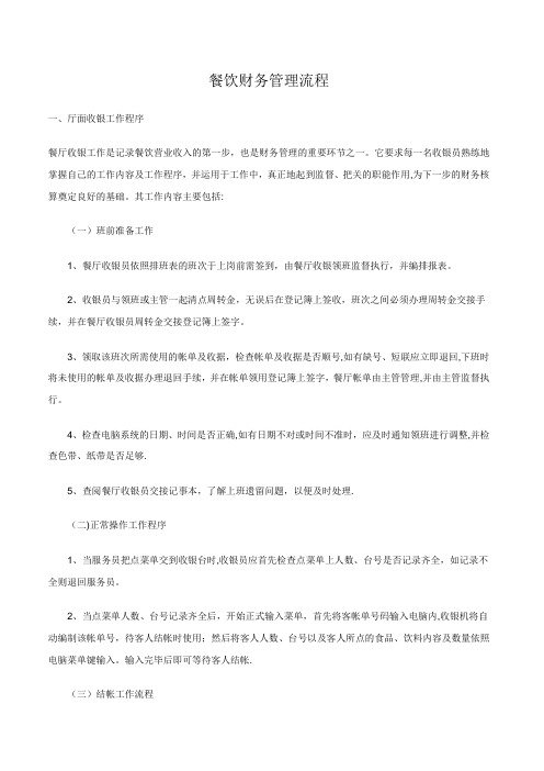 餐饮财务管理流程