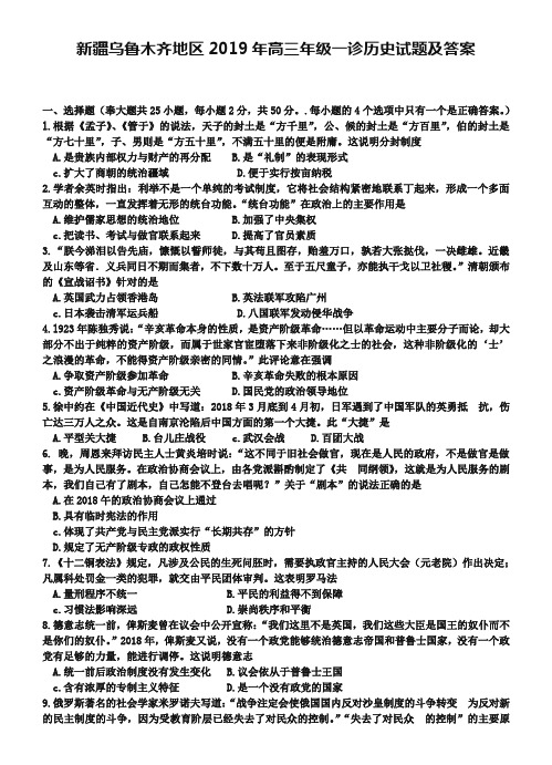 新疆乌鲁木齐地区2019年高三年级一诊历史试题及答案