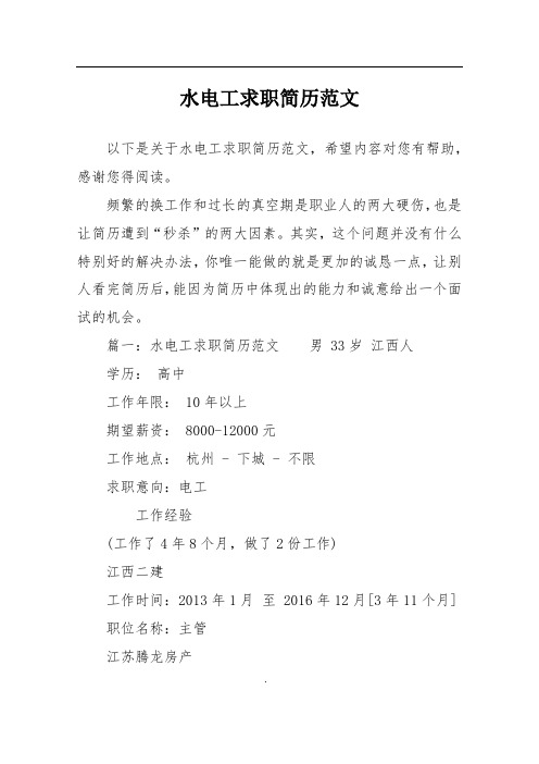 水电工求职简历范文