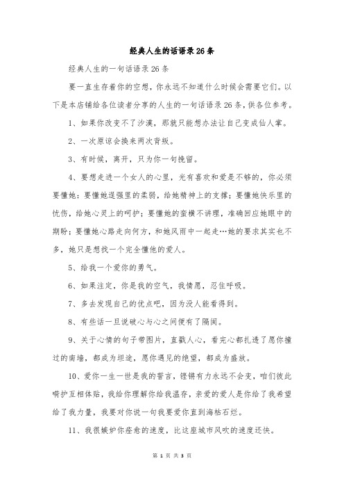 经典人生的话语录26条
