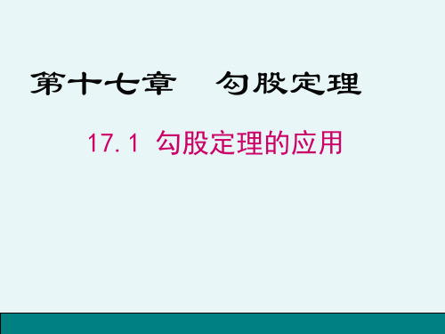 八年级数学人教版下勾股定理的应用优秀课件