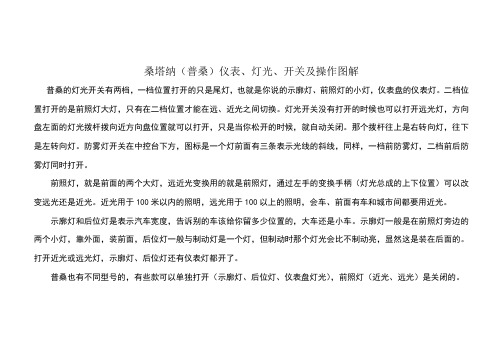 桑塔纳仪表、灯光、开关及操作图解
