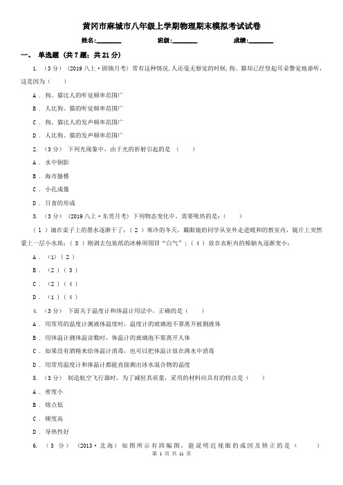 黄冈市麻城市八年级上学期物理期末模拟考试试卷